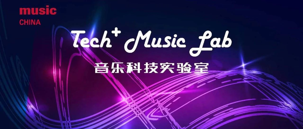 音乐科技实验室｜开启全新艺术体验，中国用户选择最后一期候选产品今日上线！