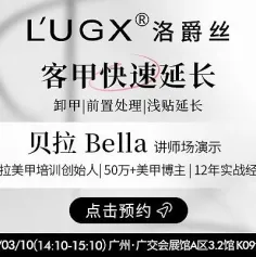 免费门票＋惊喜礼品！L'UGX洛爵丝携手博主联合宠粉，解锁美甲时尚潮流新体验