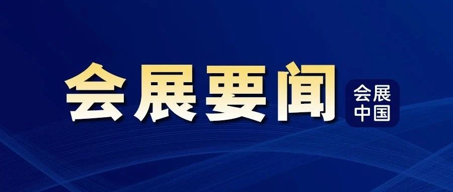 从量变到质变，会展经济向深度拓展！