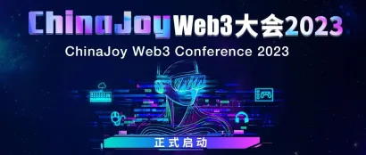 ChinaJoy Web3大会2023：创变数字经济新时代