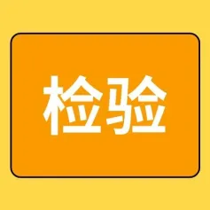 227个体外诊断试剂国家标准品和参考品目录(第十四期)