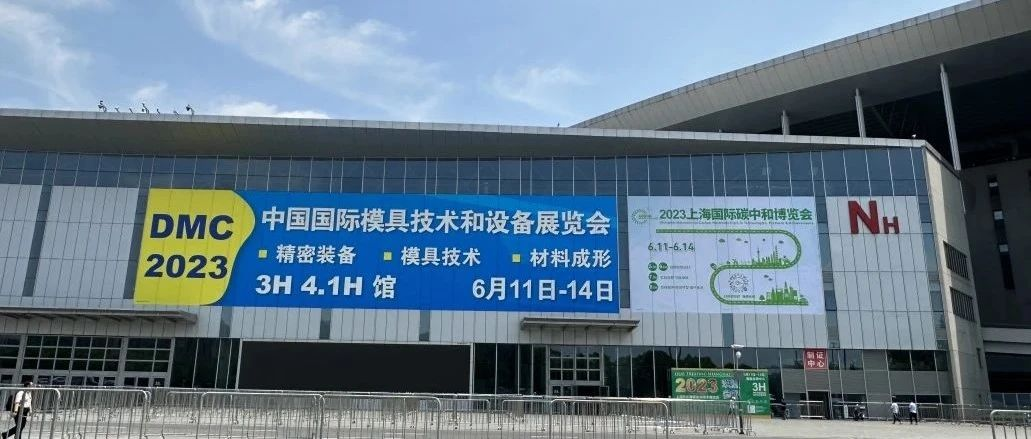 DMC2023明日盛大开幕！