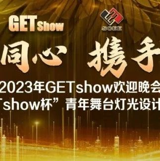 聚力同心，携手共赢——2023年GETshow欢迎晚宴暨首届“GETshow杯”青年舞台灯光设计师大赛颁奖典礼隆重举行！