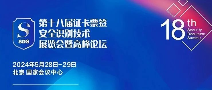 第十八届证卡票签安全识别技术展览会暨高峰论坛  将于2024年5月在北京召开