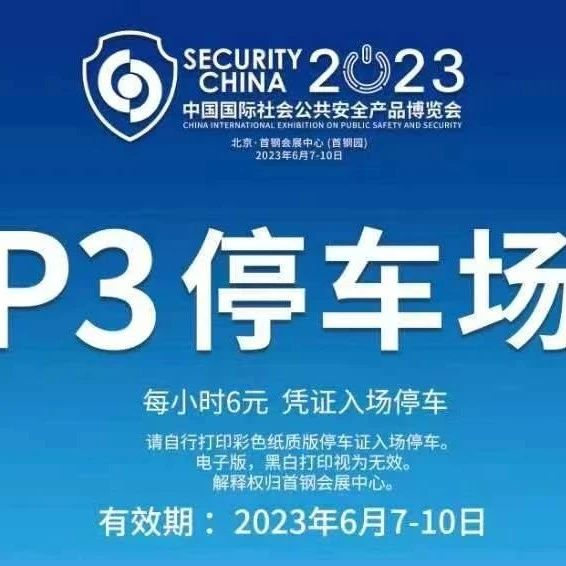 参展商“电子停车证”已发出，请各单位务必保存，以备停车使用