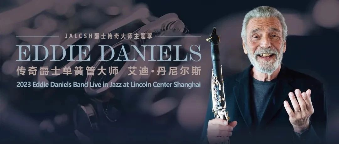 演出推荐｜古典&爵士传奇单簧管大师 Eddie Daniels 首登林肯！