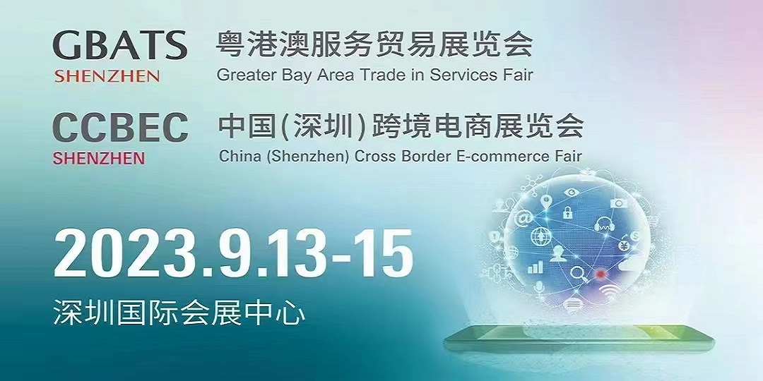 2023中国深圳（秋季）跨境电商展览会-CCBEC