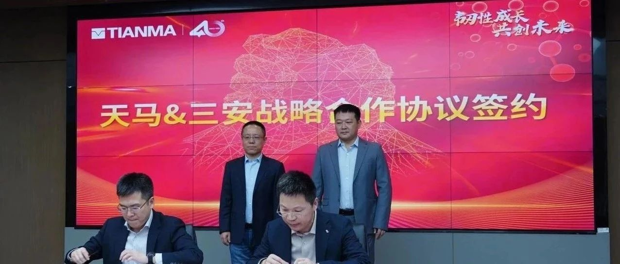 天马与三安半导体签署战略合作协议，聚焦车载LED芯片技术开发
