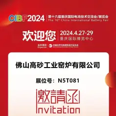 【CIBF2024-展商推荐】佛山高砂工业窑炉有限公司诚邀您参观CIBF2024第十六届重庆国际电池技术交流会/展览会