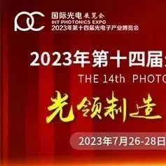 聚光汇智 | 解析2023年中国光电子产业博览会的创新维度