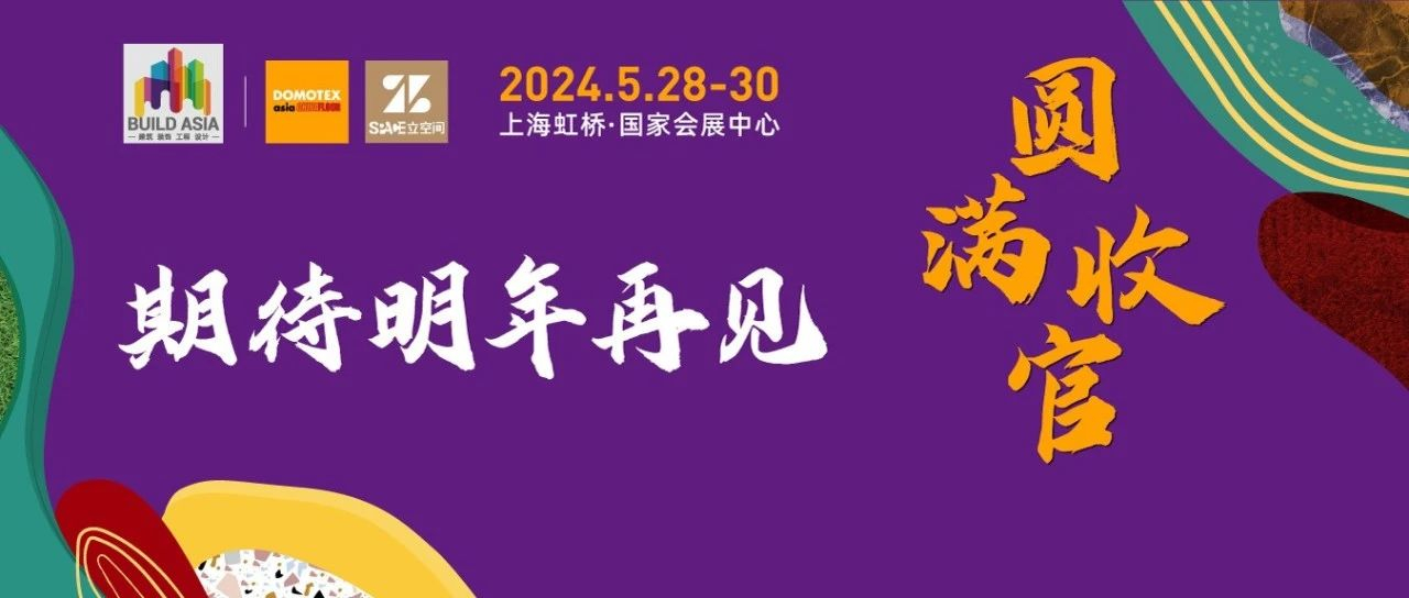 回归·超越 | DOMOTEX asia 2023 圆满收官！