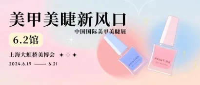 睫出上海，甲秀中国 | 6.2馆中国国际美甲美睫展