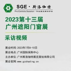 采访视频│第13届广州遮阳门窗展│金建业电动门 - 铸就典范之作，成就行业经典