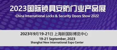 2023中国国际锁具安防门业产品展闪亮登场