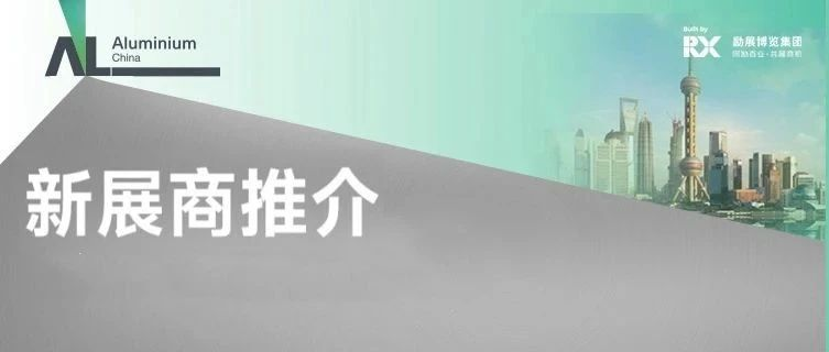 【新展商 新面孔】点击查看N2馆废铝处理、铝灰回收、熔体净化、自动化控制系统新面孔~