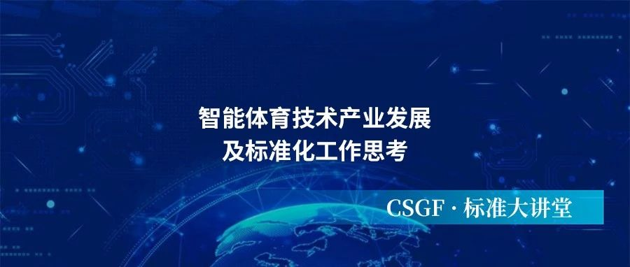 数智时代下，标准化工作如何助力智能体育技术产业发展？| 体育用品标准大讲堂第三十二期