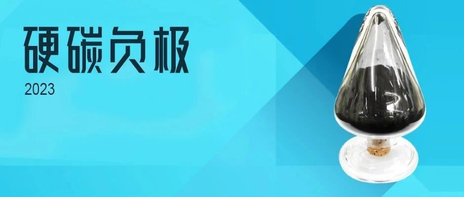 硬碳负极那么贵，目前谁在出货？谁今年有望出货？
