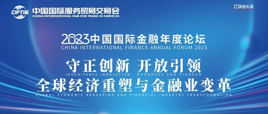 国际金融年度论坛再提数字人民币为货币升级方向