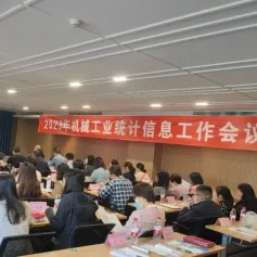 2023年机械工业统计信息工作会议暨机械系统工业统计数据安全使用管理工作会议在济南召开