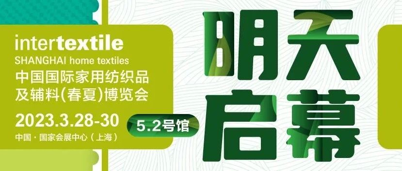 【展会资讯】intertextile春夏家纺展明日启幕，邀您相约！