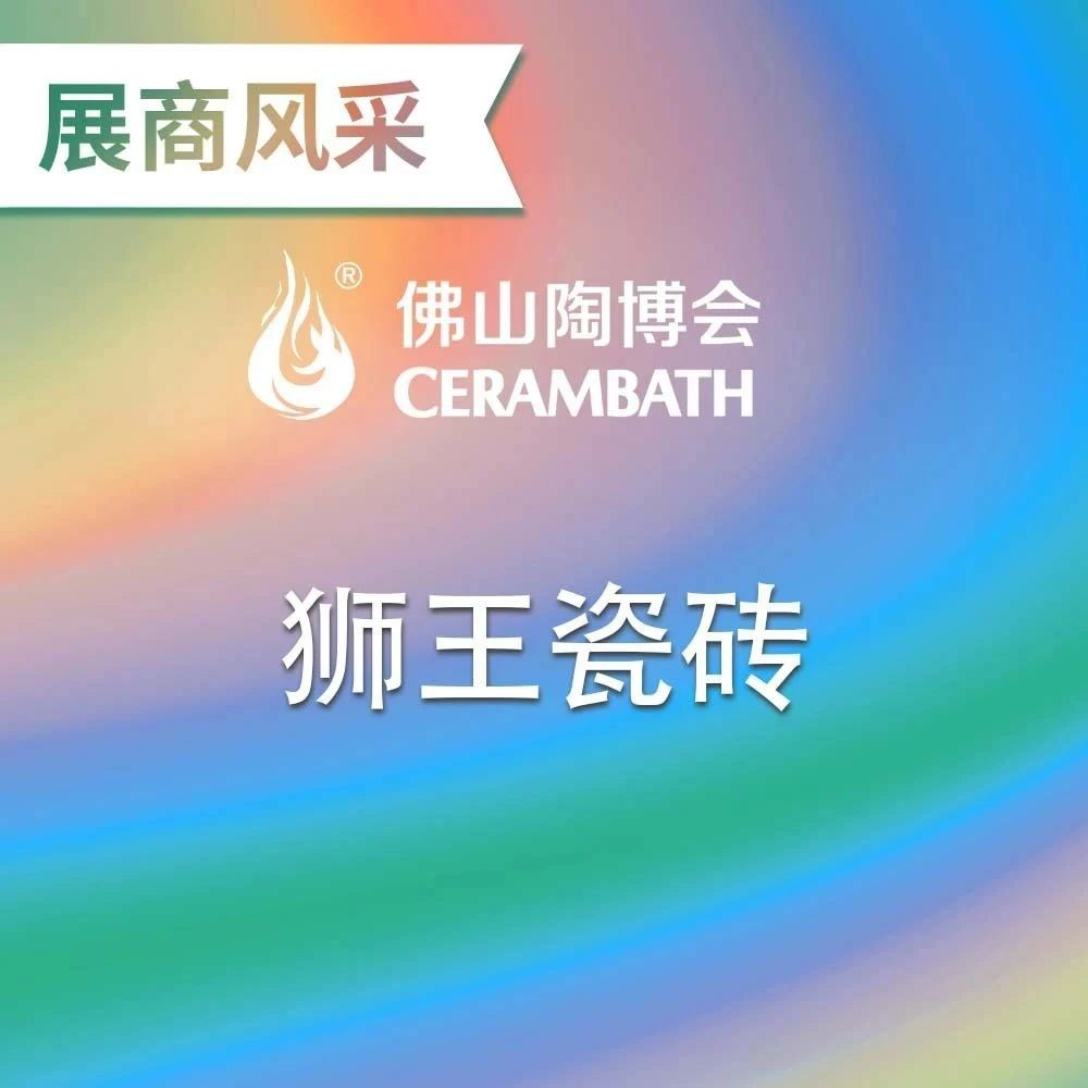 聚焦陶博会丨狮王瓷砖收获颇丰，实力圈粉无数！