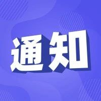工信部组织开展第六批国家级工业设计中心认定工作