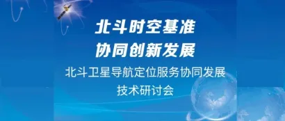 北斗对话燃气|凝聚共识助力“北斗+燃气”规模化发展——北斗卫星导航定位服务协同发展技术研讨会成功举办