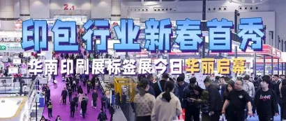 印包行业新春首秀，第30届华南印刷展标签展今日在广州华丽启幕！