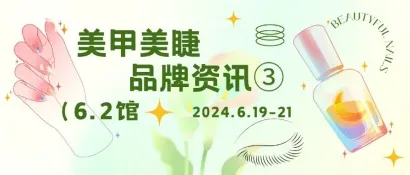 已加入采购单√美甲美睫优质展商等你来“面基”丨6.2馆品牌资讯③