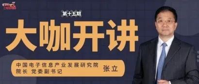 赛迪院长张立谈5G商用现状与6G发展前景