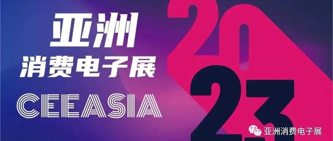 CEEASIA亚洲消费电子展拓展商机，立足中美创新合作