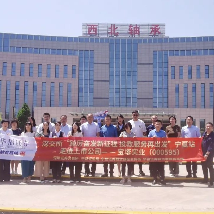 宝塔实业圆满完成投资者面对面交流活动