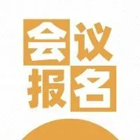会议报名 | 先进光学系统设计培训班