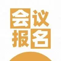 会议报名 | 先进光学系统设计培训班