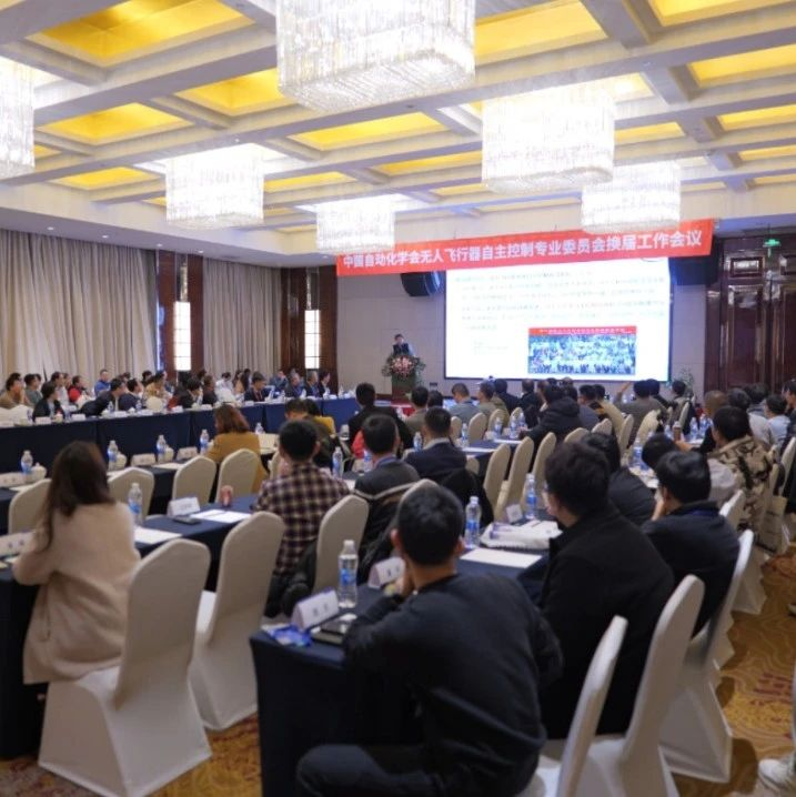 【分支机构】中国自动化学会无人飞行器自主控制专业委员会换届会议成功召开