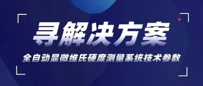 寻解决方案 | 綦江重配齿轮：全自动显微维氏硬度测量系统技术参数