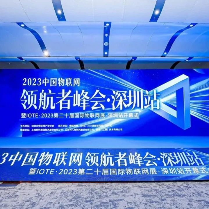 共商共享AIoT产业发展新机遇，齐聚 2023中国物联网产业领航者峰会