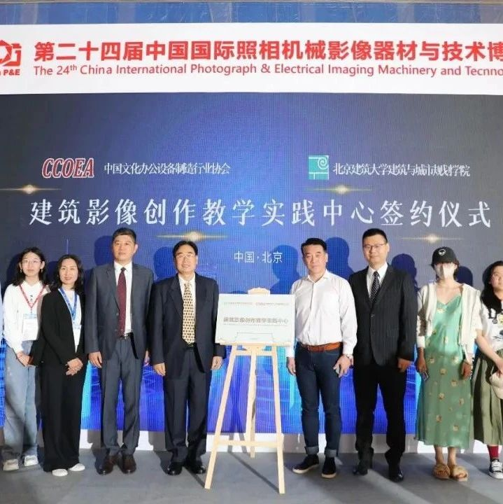 中国文化办公设备制造行业协会同北京建筑大学举行战略合作签约仪式