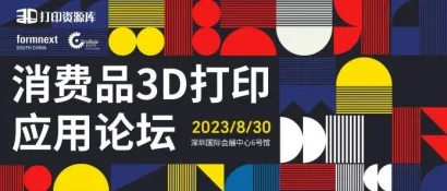 探索未來生活：2023年第一屆消費品3D打印應用論壇