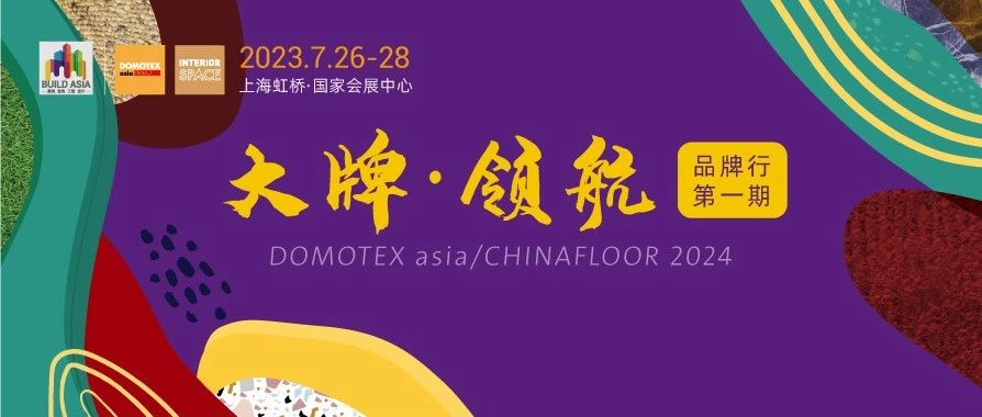 DOMOTEX asia大牌·领航 | 强化多元布局，加码新兴市场