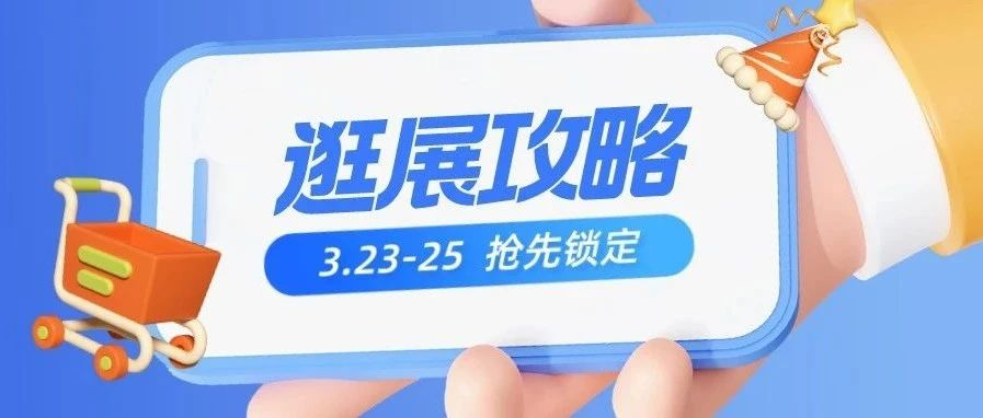 3.23-25北京礼品展   实用+必看！这份观展秘笈助您省时省力高效逛展！