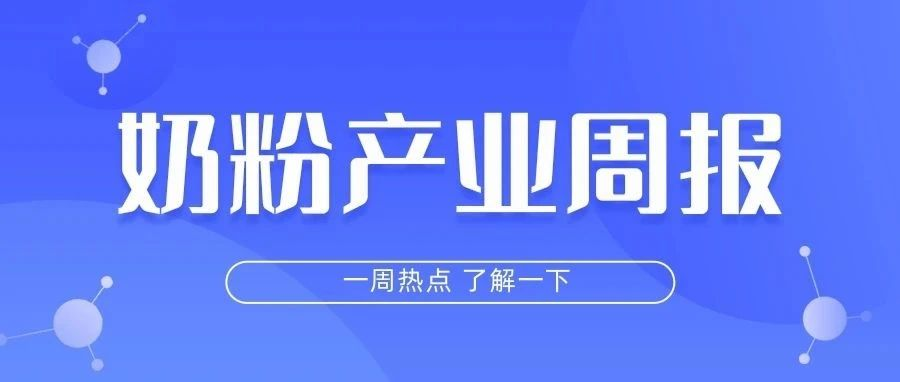 周报丨瑞哺恩发布三款新国标产品；完达山乳业与孩子王展开战略合作……一周热点