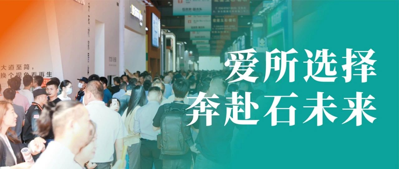 闭幕词｜爱所选择，奔赴石未来