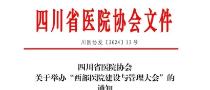 【会议预告】今年3月8日，西部医院建设与管理大会即将在成都世纪城国际展览中心召开！