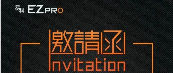 【展商推介】易科国际将携众多新品亮相广州展，致力于为用户提供完美的视听新体验