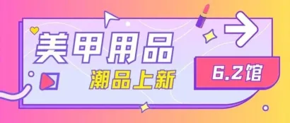 美甲“超级玩家”入场！上海美博会6.2馆都有哪些新面孔？丨美甲用品篇