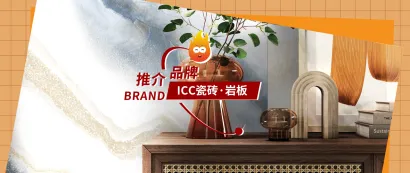 品牌推介｜ICC瓷砖·岩板：创新设计引领潮流，原创版权荣誉加冕，共赏新品魅力