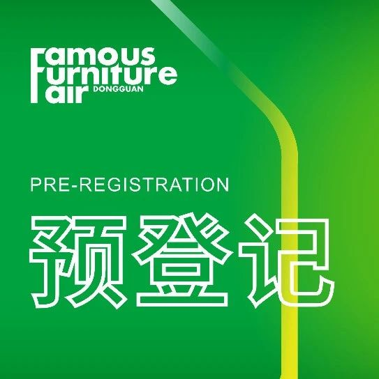 提前登记领票   名家具展明天盛大开幕！！赶紧来预登记啦！