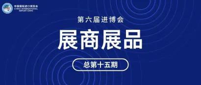 第六届进博会展商展品信息总第十五期｜消费品展区绿色智能家电及家居第2期