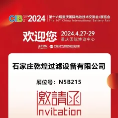 【CIBF2024-展商推荐】石家庄乾煌过滤设备有限公司诚邀您参观CIBF2024第十六届重庆国际电池技术交流会/展览会